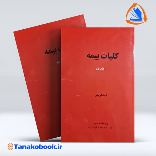کلیات بیمه ایت کریمی