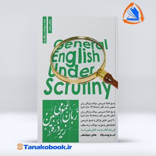 زبان عمومی زیر ذرهبین جلد سوم الناز یوسف زاده و هادی جهانشاهی — تصویر ۲