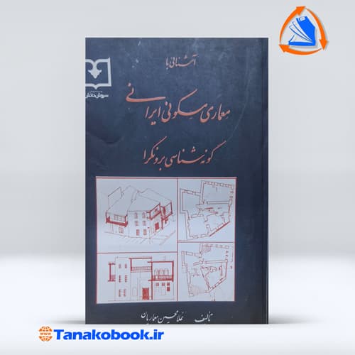 اشنایی با معماری مسکونی ایرانی غلامحسین معماریان — تصویر ۲
