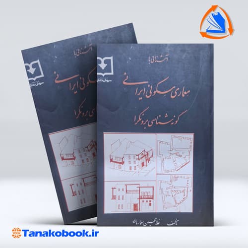 اشنایی با معماری مسکونی ایرانی غلامحسین معماریان