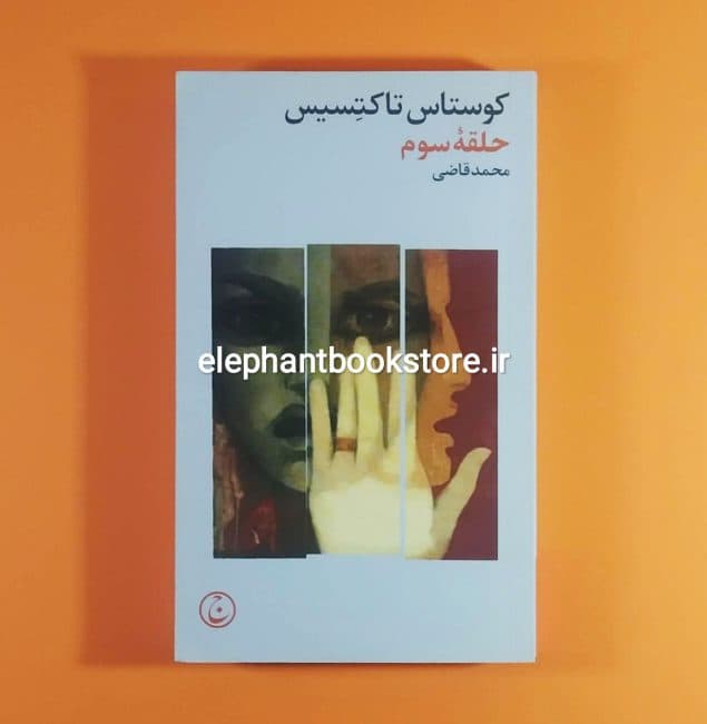 کتاب حلقه سوم اثر کوستاس تاکتسیس — تصویر ۲
