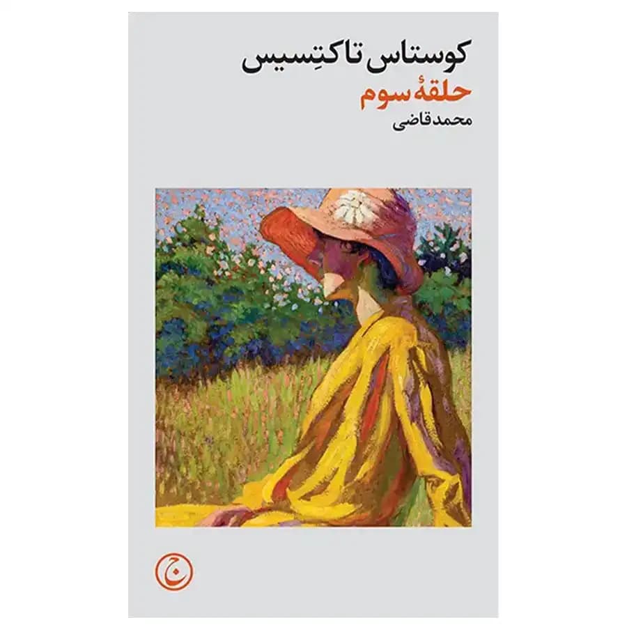 کتاب حلقه سوم اثر کوستاس تاکتسیس