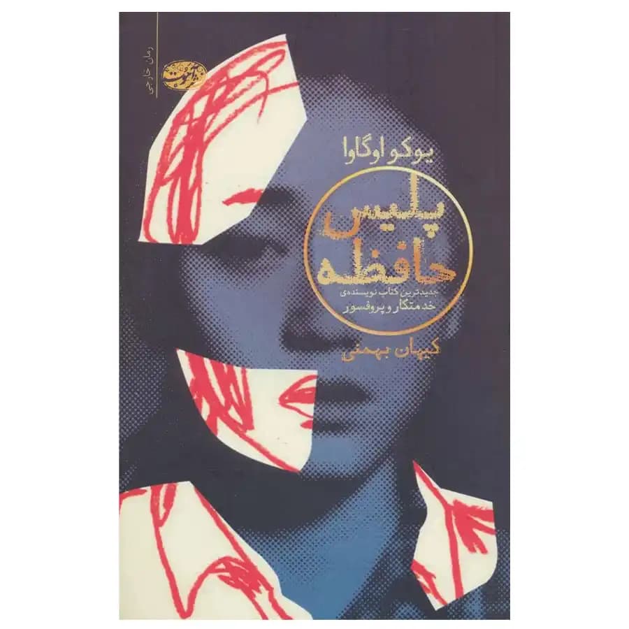 کتاب پلیس حافظه اثر یوکو اوگاوا