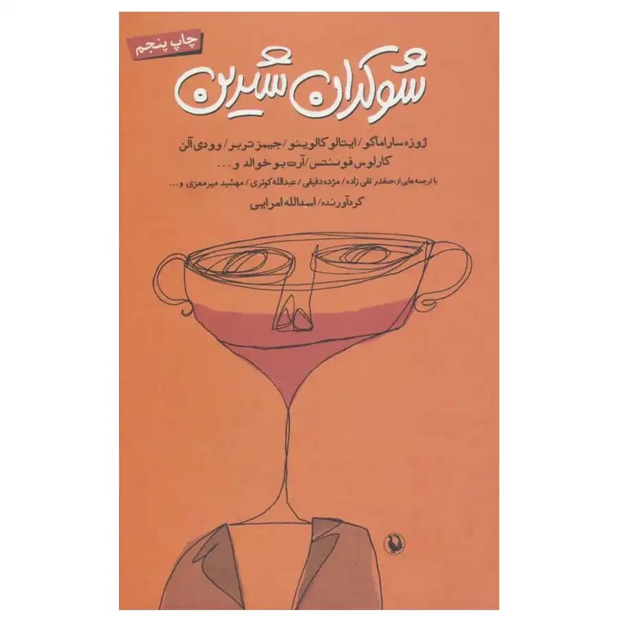 کتاب شوکران شیرین اثر اسدالله امرایی
