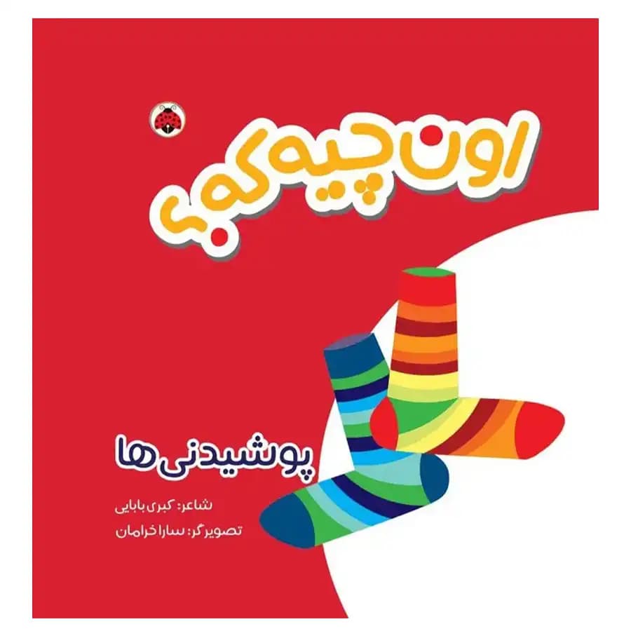 کتاب پارچه ای اون چیه که؟ : پوشیدنی ها اثر کبری بابایی