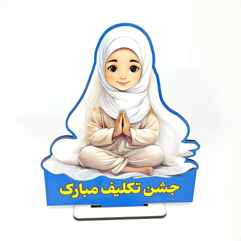 گیفت جشن تکلیف