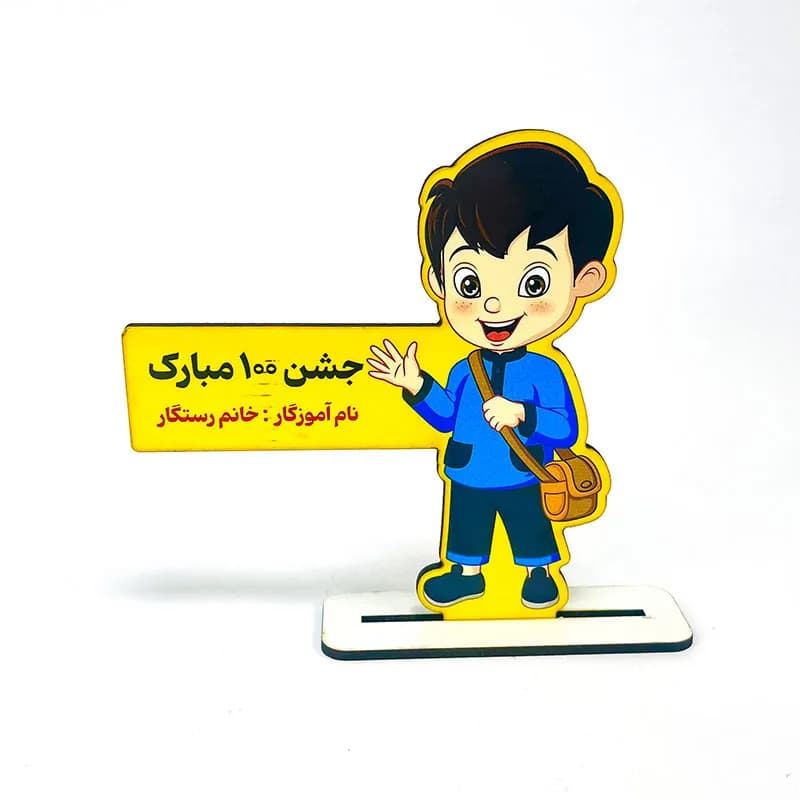 گیفت جشن 100 پسرانه