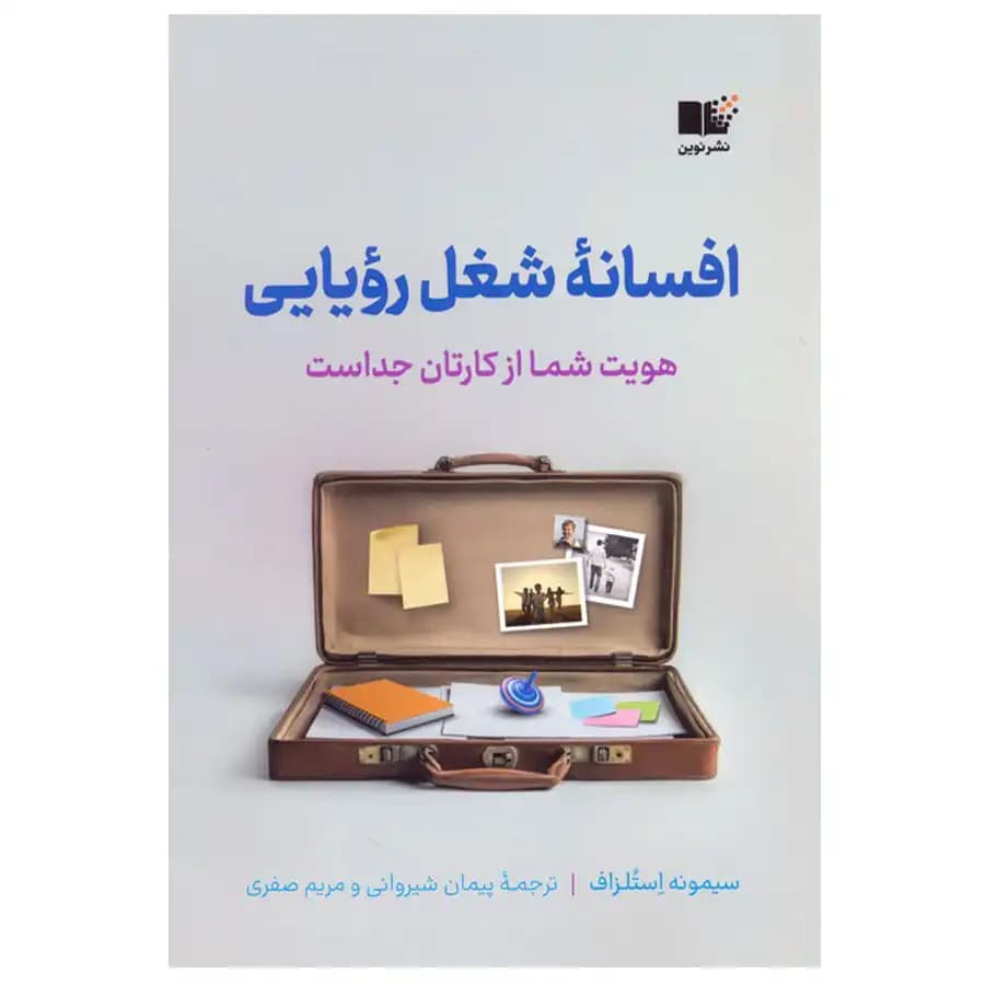 کتاب افسانه شغل رویایی اثر سیمونه استلزاف