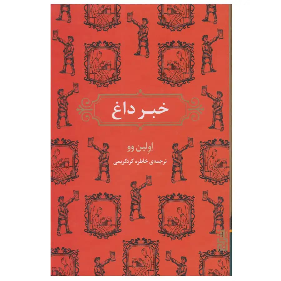 کتاب خبر داغ اثر اولین وو