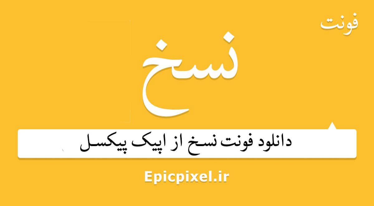 مجموعه کامل فونت‌ های نسخ فارسی (+41 فونت)