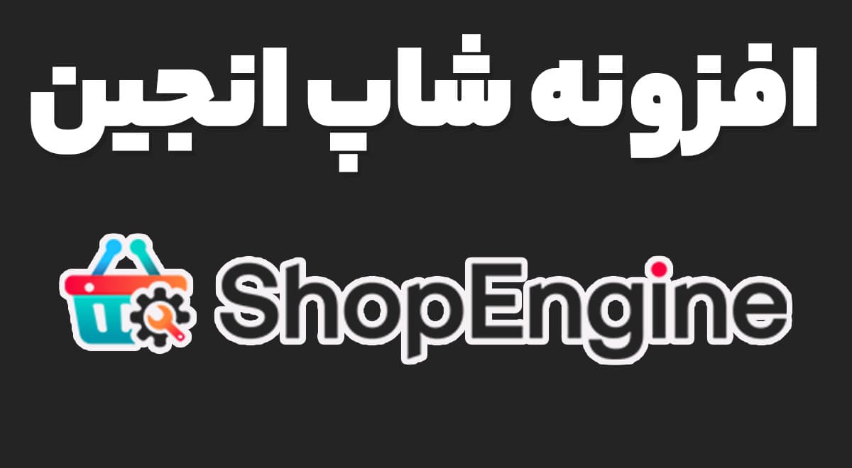 افزونه ShopEngine Pro سفارشی سازی ووکامرس در المنتور شاپ انجین پرو 2.5.7