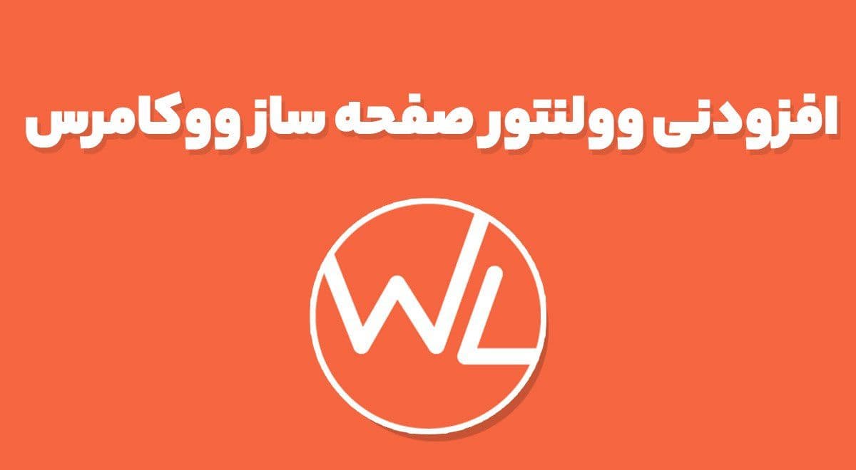 افزونه ShopLentor Pro وولنتور صفحه ساز ووکامرس المنتور 2.4.7