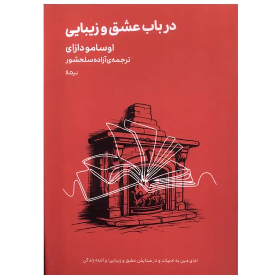 کتاب در باب عشق و زیبایی اثر اوسامو دازای