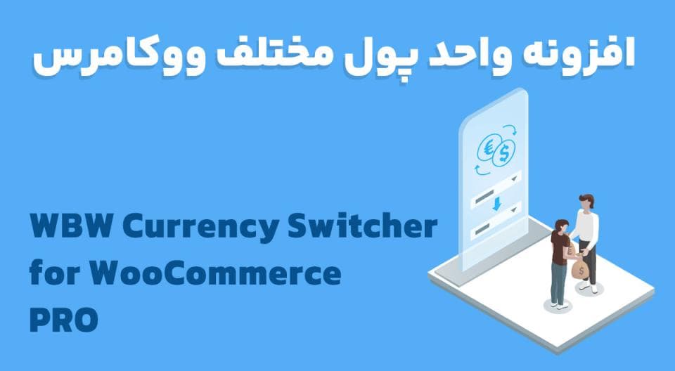 افزونه WBW Currency Switcher for WooCommerce PRO واحد پول مختلف ووکامرس 2.0.3
