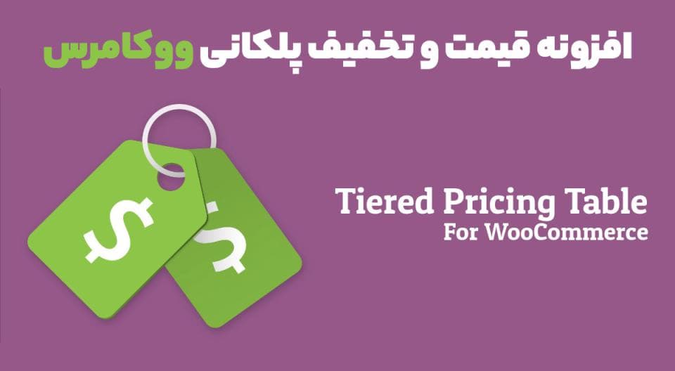 افزونه Tiered Pricing Table for WooCommerce قیمت و تخفیف پلکانی ووکامرس 6.4.0