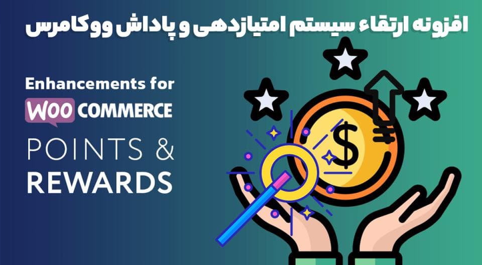 افزونه Enhancements for WooCommerce Points and Rewards ارتقاء سیستم امتیازدهی و پاداش ووکامرس 1.8.1