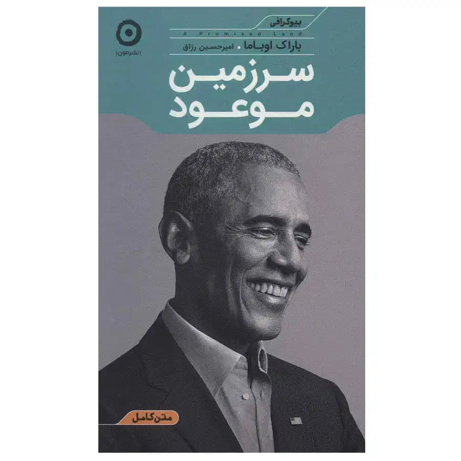 کتاب سرزمین موعود اثر باراک اوباما