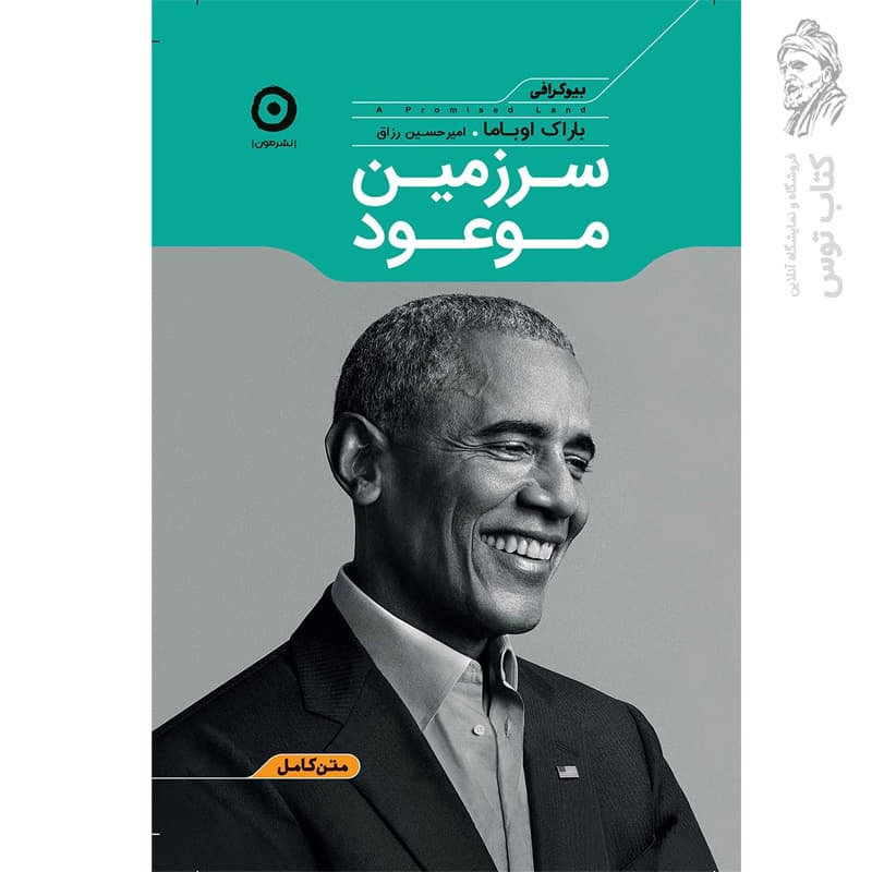 کتاب سرزمین موعود اثر باراک اوباما — تصویر ۲