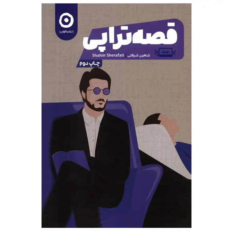 کتاب قصه تراپی اثر شاهین شرافتی