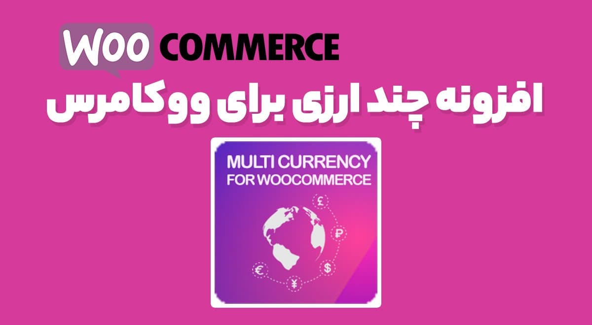افزونه CURCY – WooCommerce Multi Currency Premium چند ارزی برای ووکامرس 2.3.2