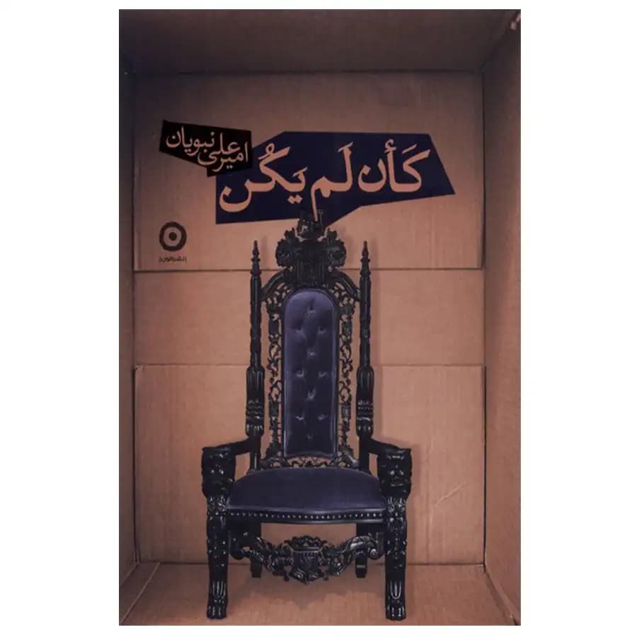 کتاب کان لم یکن اثر امیرعلی نبویان
