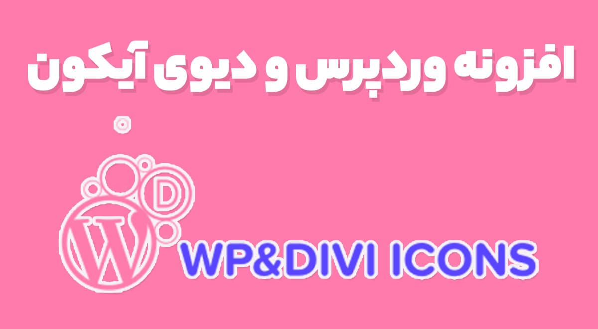افزونه وردپرس و دیوی آیکون WP and Divi Icons 2.0.1