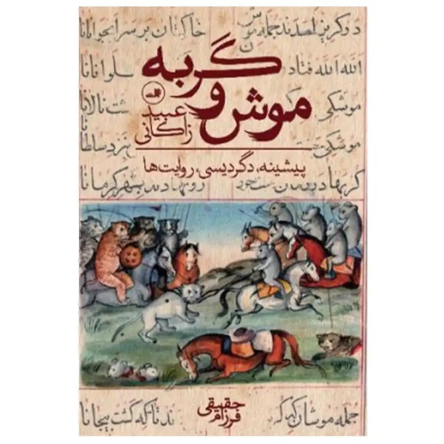 کتاب موش و گربه اثر عبید زاکانی