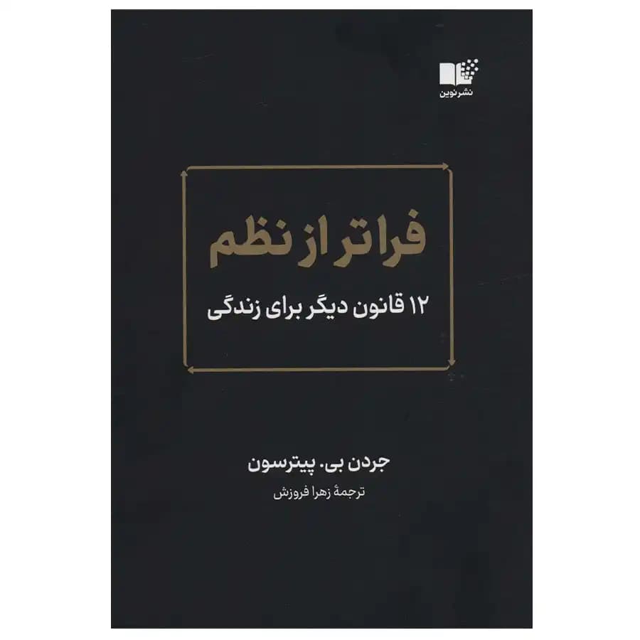کتاب فراتر از نظم اثر جردن پیترسون