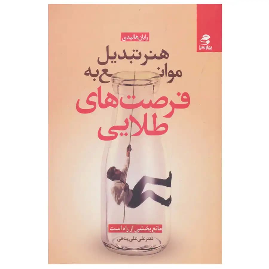 کتاب هنر تبدیل موانع به فرصت های طلایی اثر رایان هالیدی