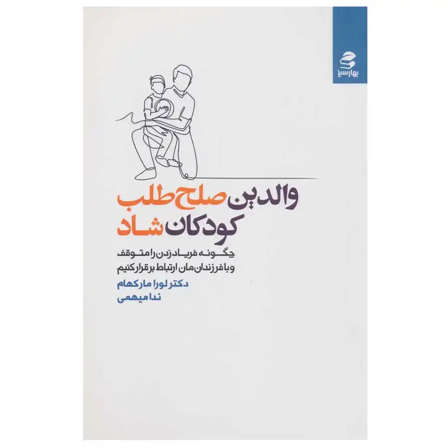 کتاب والدین صلح طلب کودکان شاد اثر لورا مارکهام