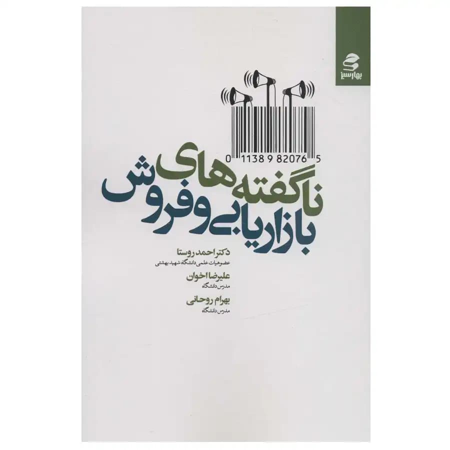 کتاب ناگفته های بازاریابی و فروش اثر مجموعه نویسندگان