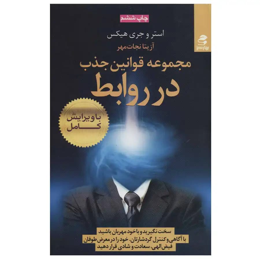 کتاب مجموعه قوانین جذب در روابط اثر جری هیکس