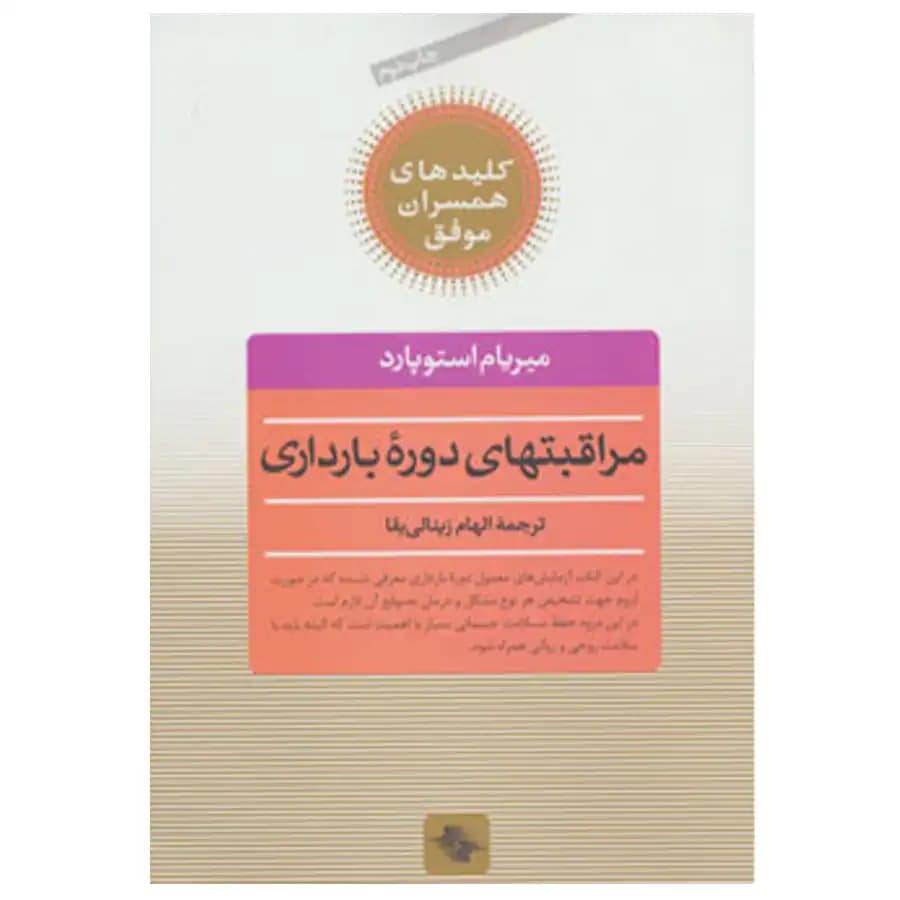 کتاب مراقبتهای دوره بارداری اثر میریام استوپارد