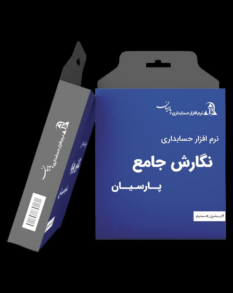 نرم‌افزار حسابداری پارسیان جامع | دانلود رایگان نسخه دمو