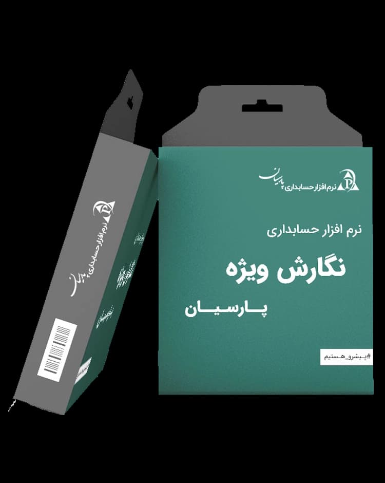 تخفیف فوق ویژه نرم افزار حسابداری پارسیان نگارش ویژه