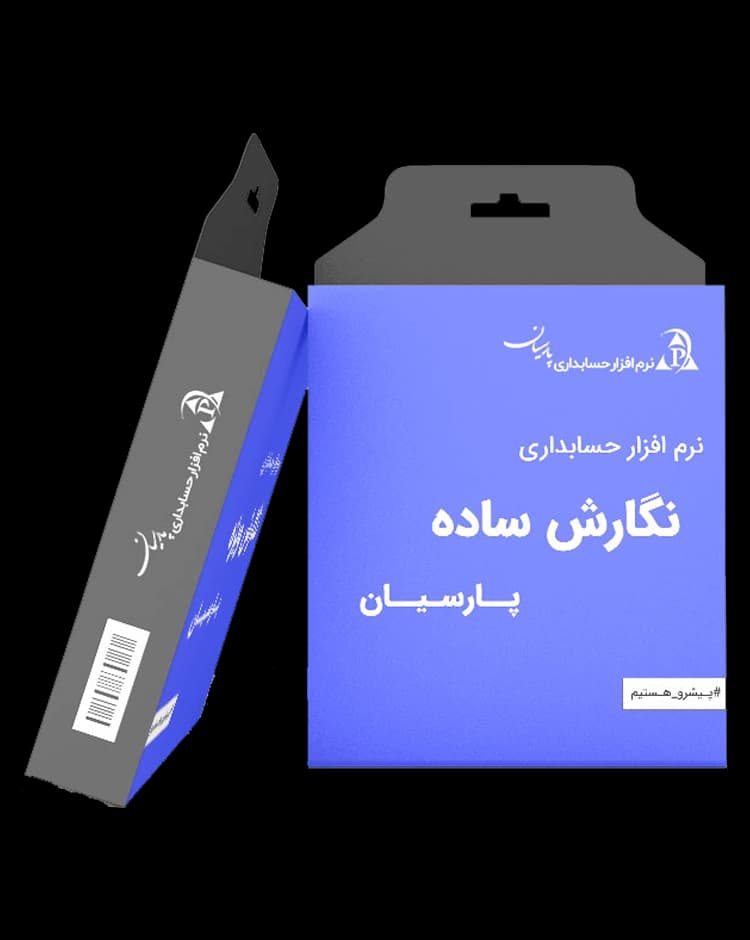 نرم افزار حسابداری پارسیان (نسخه ساده) | ارزان‌ترین قیمت + نصب فوری