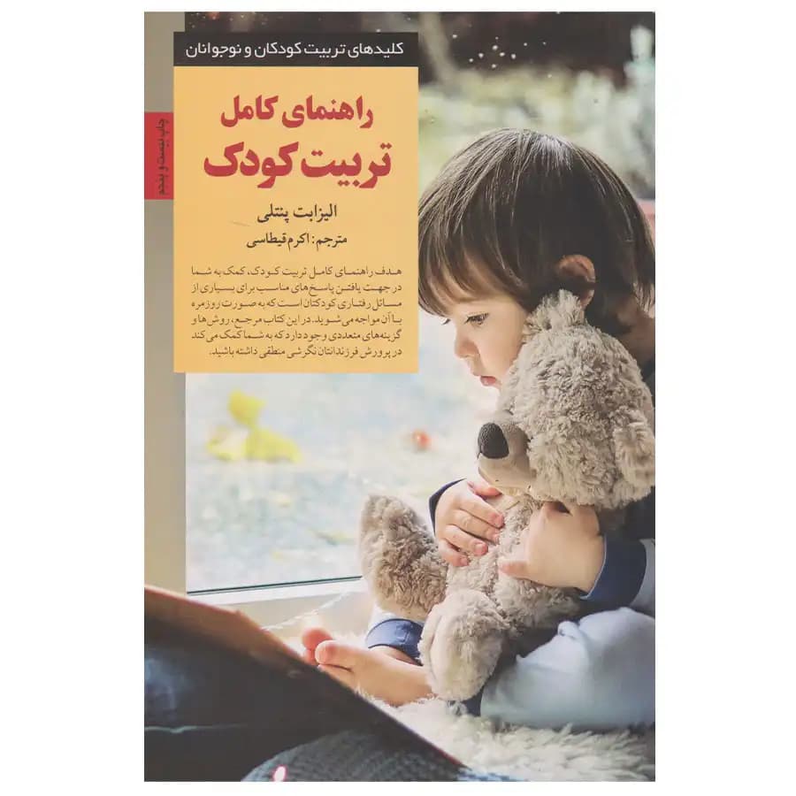 کتاب راهنمای کامل تربیت کودک اثر الیزابت پنتلی