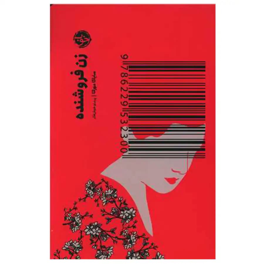 کتاب زن فروشنده اثر سایاکا موراتا