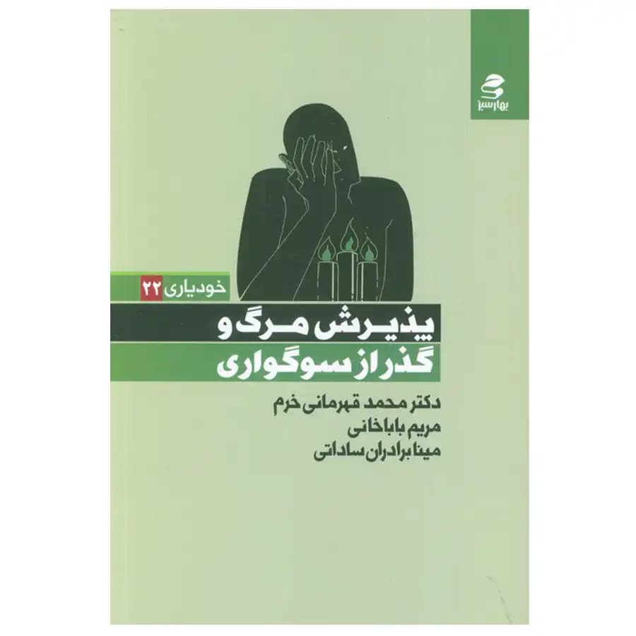 کتاب پذیرش مرگ و گذر از سوگواری اثر محمد قهرمانی خرم