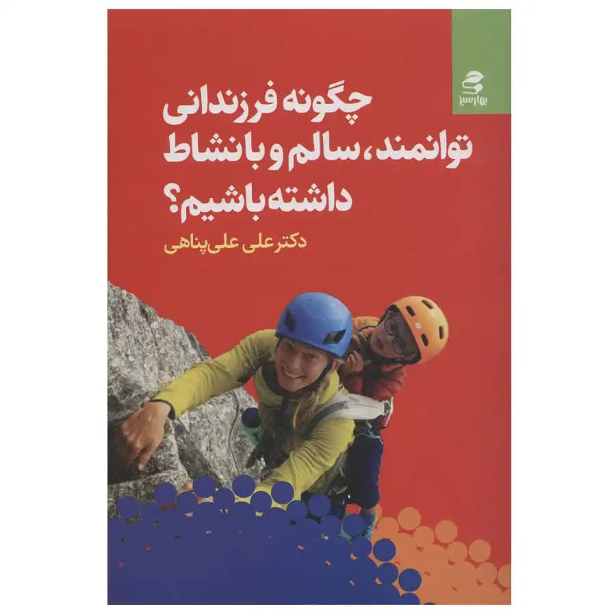 کتاب چگونه فرزندانی توانمند سالم و با نشاط داشته باشیم اثر علی علی پناهی