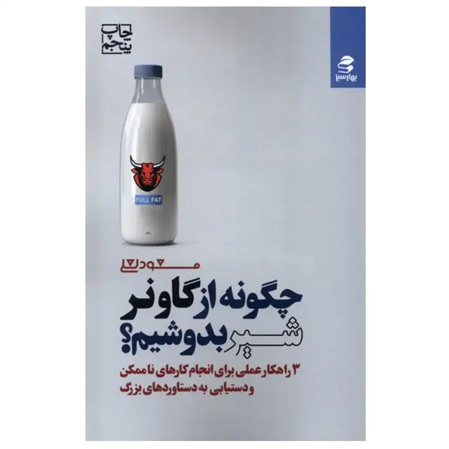 کتاب چگونه از گاو نر شیر بدوشیم اثر مسعود لعلی