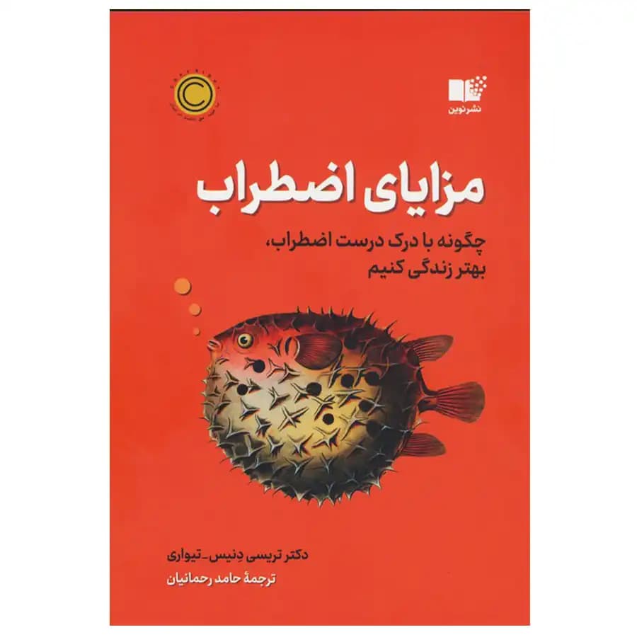 کتاب مزایای اضطراب اثر تریسی دنیس تیواری