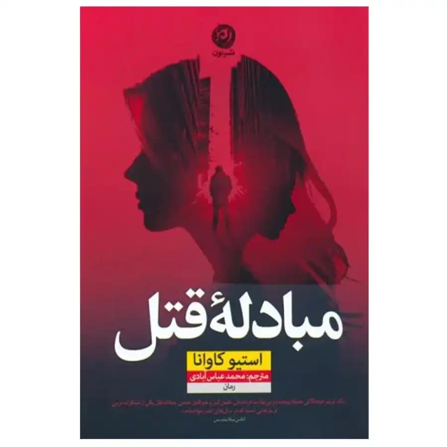 کتاب مبادله قاتل اثر استیو کاوانا