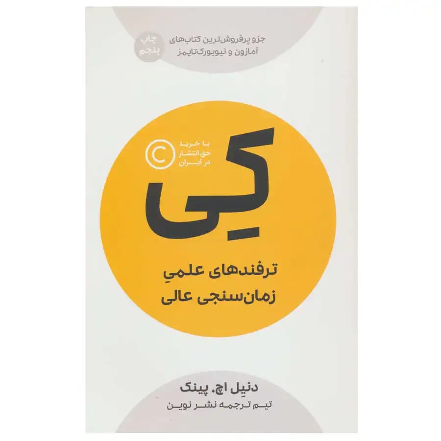 کتاب کی ترفندهای علمی زمان سنجی عالی اثر دانیل پینک