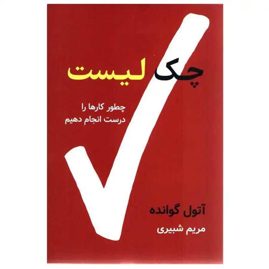 کتاب چک لیست اثر آتول گاواندی