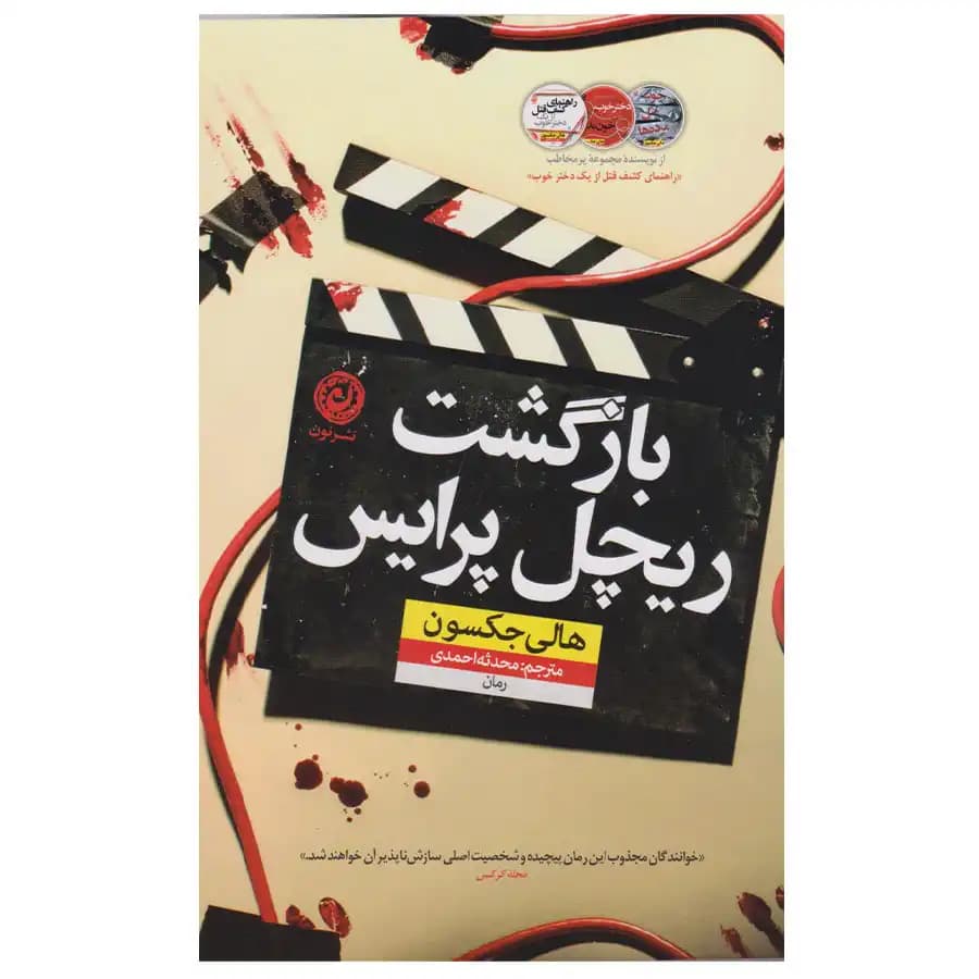 کتاب بازگشت ریچل پرایس اثر هالی جکسون