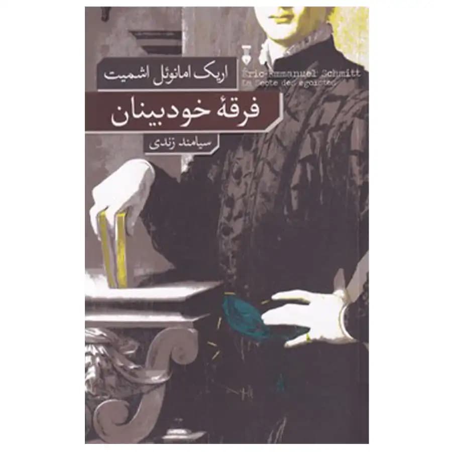 کتاب فرقه خودبینان اثر اریک امانوئل اشمیت