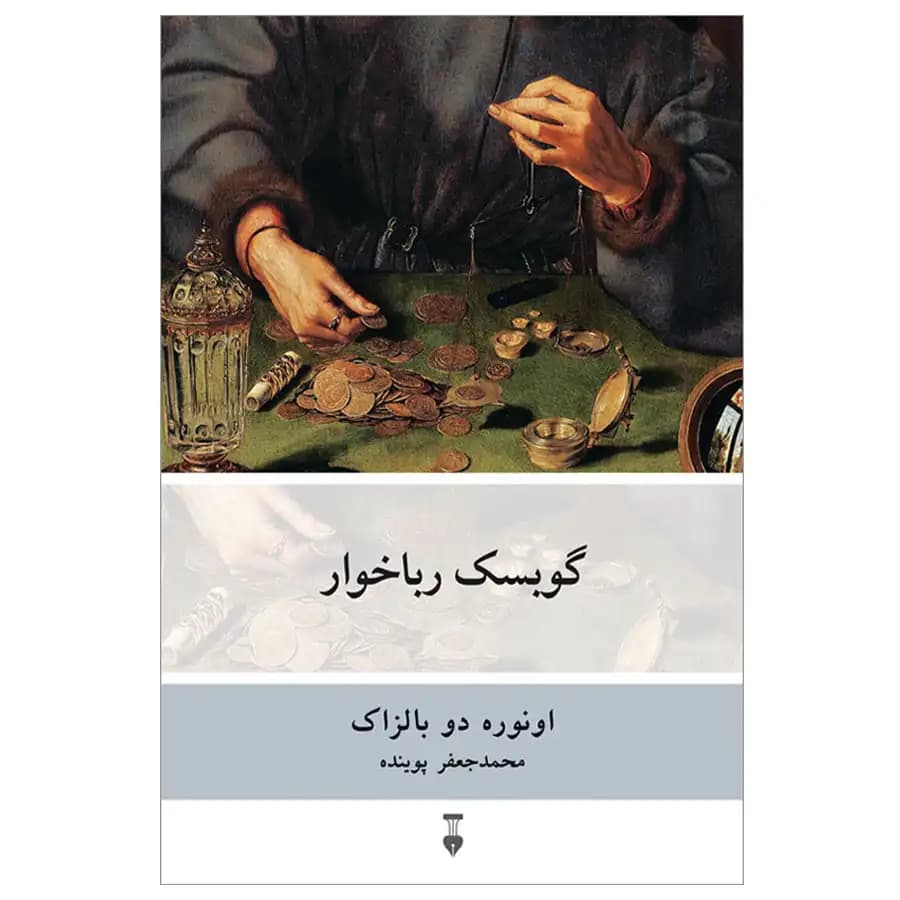 کتاب گوبسک رباخوار اثر اونوره دوبالزاک