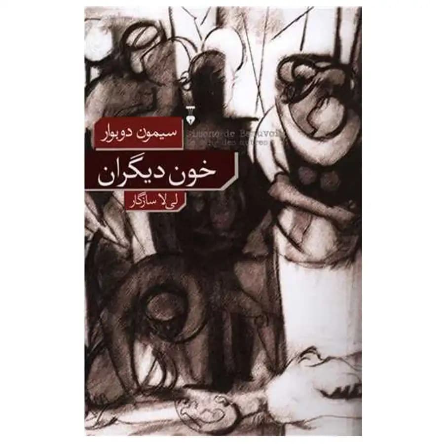 کتاب خون دیگران اثر سیمون دوبووار