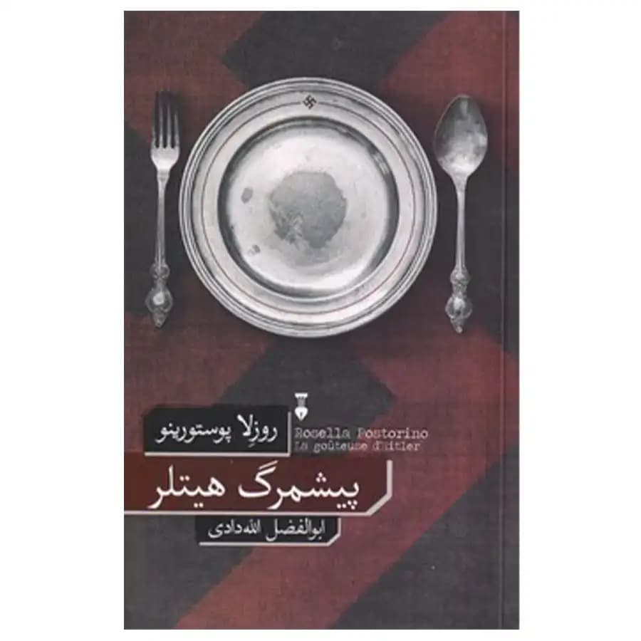 کتاب پیشمرگ هیتلر اثر روزلا پوستورینو
